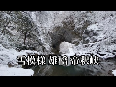 冬の帝釈峡・雄橋　【広島県庄原市東城町帝釈】