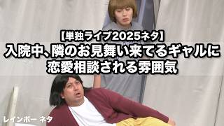 【コント】入院中、隣のお見舞いに来てるギャルに恋愛相談される雰囲気【レインボー単独ライブ2025『嘘つき』より】