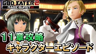 #20【GE2RB】カノン信者の初見実況プレイ　キャラクターエピソード攻略【ゴッドイーター2 レイジバースト】