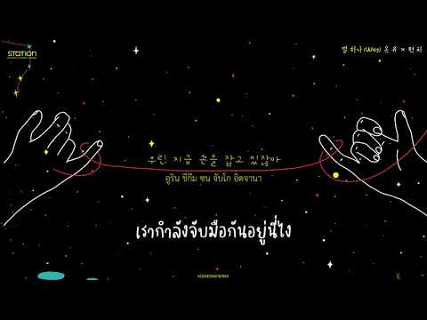 [KARAOKE/THSUB] 온유 (ONEW) X 펀치 (Punch) '별 하나 (Way)' | SM STATION