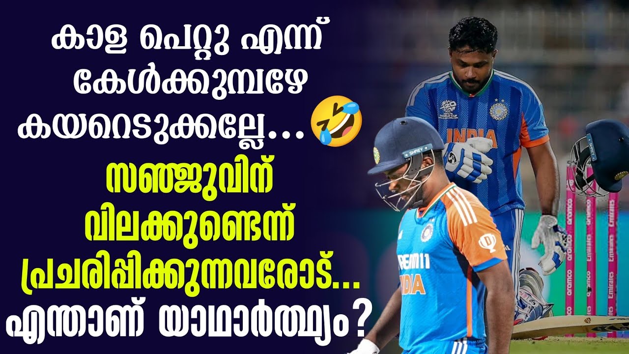 സഞ്ജുവിന് വിലക്കുണ്ടെന്ന് പ്രചരിപ്പിക്കുന്നവരോട്