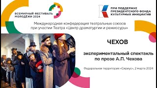 Мультикультурный спектакль «Чехов» на Всемирном фестивале молодежи в Сочи