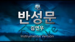 [짱가라오케/-1키/MR] 김연우(Kim Yeon Woo)-반성문(My Apology Letter) [ZZang KARAOKE]