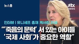 [인터뷰] 캐서린 러셀 중동 갈등 고조, 어린이들 큰 대가 치러 / JTBC 뉴스룸