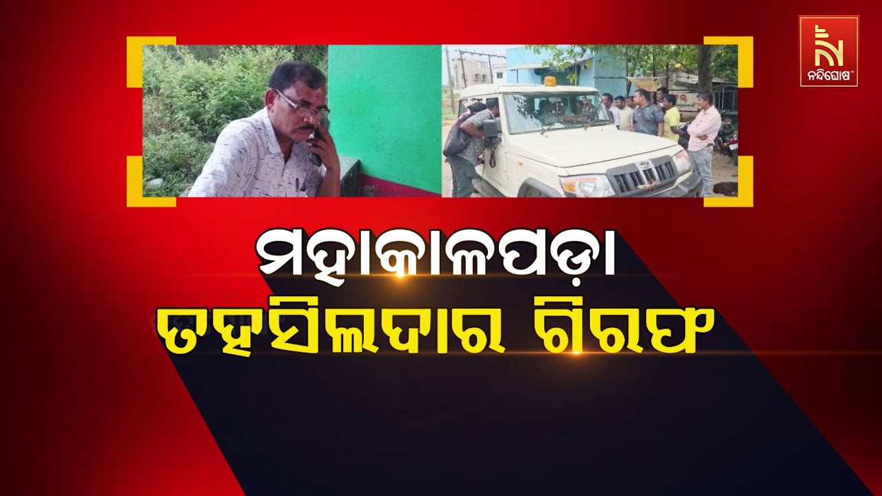 🔴 Live | ମହାକାଳପଡ଼ା ତହସିଲଦାର ଗିରଫ | Mahakalpada Tehsildar Siba Mallick Arrested | DA Case | B