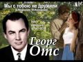 Георг Отс - Мы с тобою не дружили 