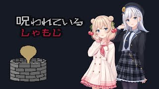 【呪われているしゃもじ】聞き取りが難しすぎるゲームに挑む彩澄姉妹(VOICEPEAK実況)
