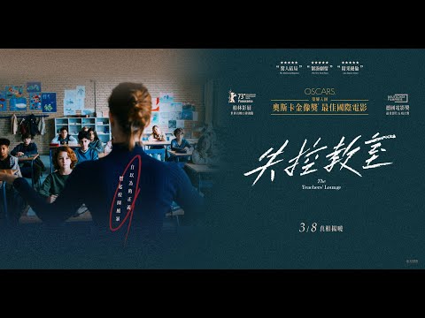 🔥奧斯卡金像獎最佳國際電影入圍《失控教室》｜03/08 真相揭曉