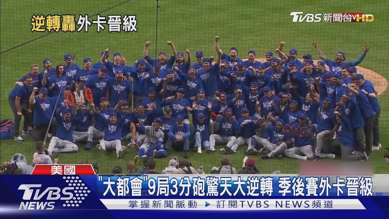 「大都會」9局3分砲驚天大逆轉 季後賽外卡晉級