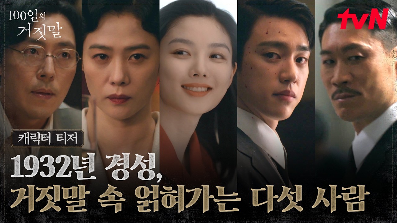 [캐릭터 티저] 서로 다른 목적으로 경성에서 마주한 다섯 사람, 그들의 거짓말이 시작된다.