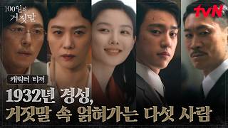 [캐릭터 티저] 서로 다른 목적으로 경성에서 마주한 다섯 사람, 그들의 거짓말이 시작된다.