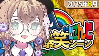 【8月】にじさんじ爆笑シーンまとめ【2025年8月1日～8月31日】
