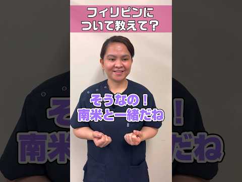 【外国人看護助手へ質問】フィリピンってどんな国 #shorts