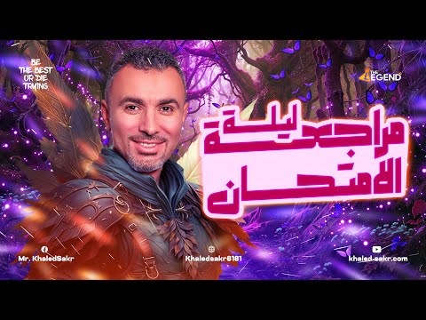 مراجعة العلوم المتكاملة ليلة الامتحان 2025 1 ثانوي أزهري مستر خالد صقر