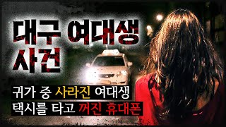 Download lagu [대구 여대생 사건] 귀가 중 사라진 그녀, 택시를 타고 곧 꺼진 휴대폰 mp3