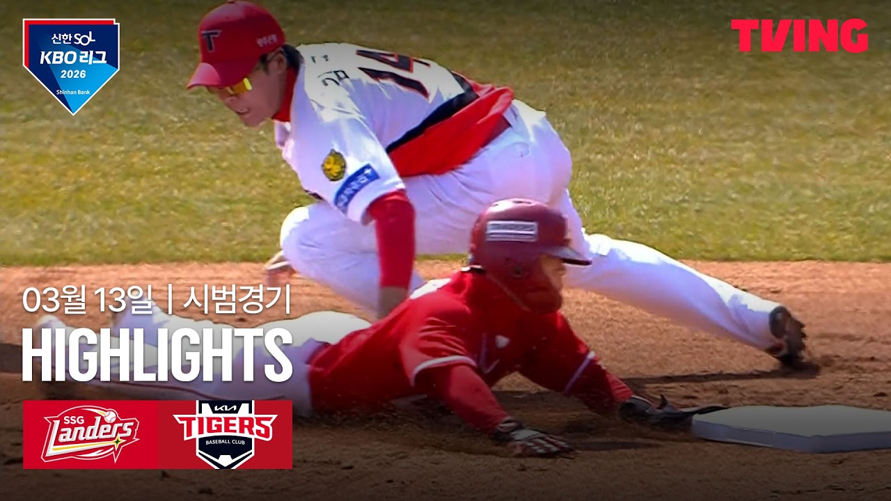 ⚾ [KBO 시범경기] SSG vs KIA 하이라이트