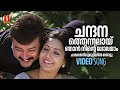 Chandana Thennalai Video Song Sharjah To Sharjah Jayaram KJ Yesudas Gireesh Puthenchery