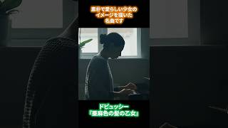 Download lagu 【Shortクラシック音楽】　「亜麻色の髪の乙女」ドビュッシー　#クラシック音楽 #オーケストラ  #ドビュッシー #debussy mp3