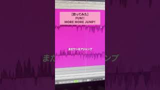 #歌ってみた FUN!! #MOREMOREJUMP ! #モモジャン