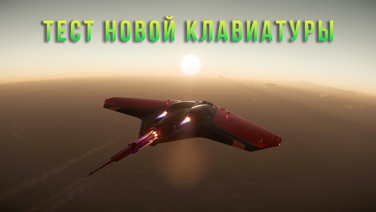 Опробуем новую клавиатуру . Star Citizen