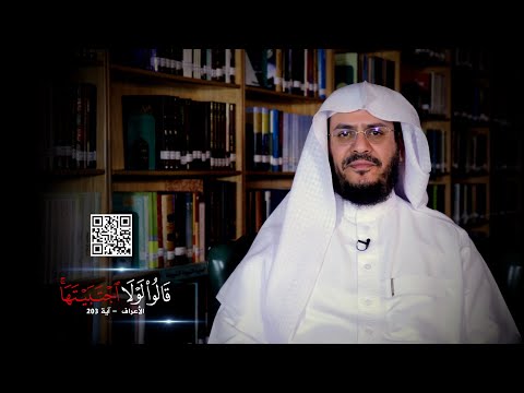 برنامج غريب القرآن | الحلقة 234 | قوله تعالى: ‏﴿‏لَوْلَا اجْتَبَيْتَهَا﴾ [الأعراف: 203].
