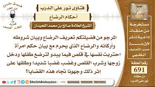 8502 - تعريف الرضاع وبيان شروطه وأركانه  - نور على الدرب image