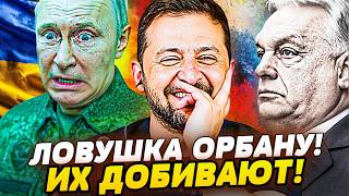 💥В ЭТУ СЕКУНДУ! МЕЖДУНАРОДНЫЙ СКАНДАЛ! ВЕНГРИЮ РАЗГРОМИЛИ! ОРБАН БЕЗ ШАНСОВ