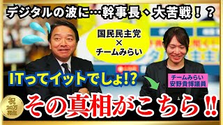 ITってイット!? 幹事長ポカン…デジタル民主主義に挑む国民民主の本気