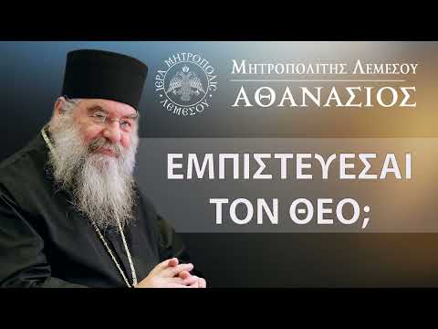 Εμπιστεύεσαι τον Θεό;