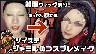 【ツイステ】ジャミル・バイパーのコスプレメイク