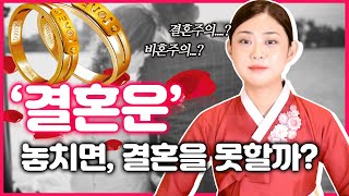 결혼운을 놓친다면 정말 결혼을 못할까요..? 애기선녀가 말하는 비혼 🤵👰