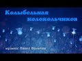 Колыбельная колокольчиков (новая) 