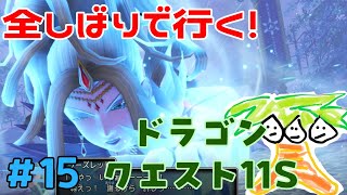 【ドラクエ11＃15】鬼畜全しばりでいくドラゴンクエスト11！【なっしー】