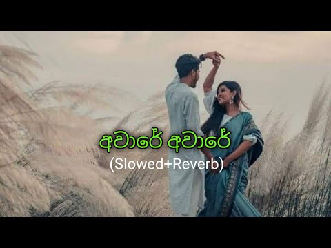 Aware Aware (අවාරේ අවාරේ) Slowed+reverb song | lyrics  #slowedandreverb #slowed #slowedreverb