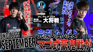 ts（豪鬼/C/AWAY）vs マゴ（ジュリ/C/HOME）「Division F 第8節 Match1 大将戦」【ストリートファイターリーグ: Pro-JP 2024】
