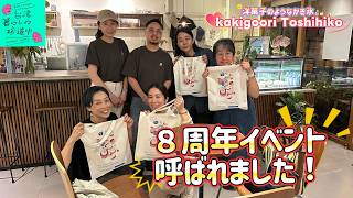 【台北の洋菓子のようなかき氷・kakigoori Toshihikoへ】台湾、暮らしの珍道中#77