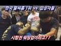팔씨름 1위 vs 입상자들 [시합전 워밍업 영상]