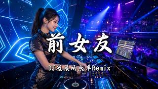 Download lagu DJ凌晨两点半 - 前女友 (DJ版) ｜ DJ Remix 动态歌词MV mp3