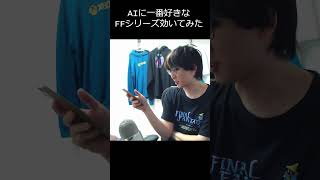 好きなFF作品をAIに本気で聞いたら好みが人間すぎたｗ #FF #ファイナルファンタジー #shorts