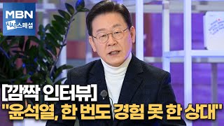 이재명 후보 깜짝 인터뷰!!! &#034;정권 심판론이냐, 정권유지냐는 일종의 프레임&#034; [시사스페셜]