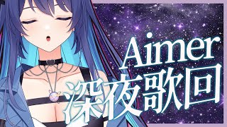 [Vtub] 銀河Galaxy Aimer歌回 First Love Cover 王菲如願精華剪輯