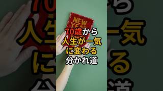 70歳から人生が一気に変わる分かれ道 #60代 #60歳代 #60代シニアライフ