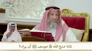 951 - لماذا منع الله تعالى موسى عليه السلام أن يراه؟ - عثمان الخميس