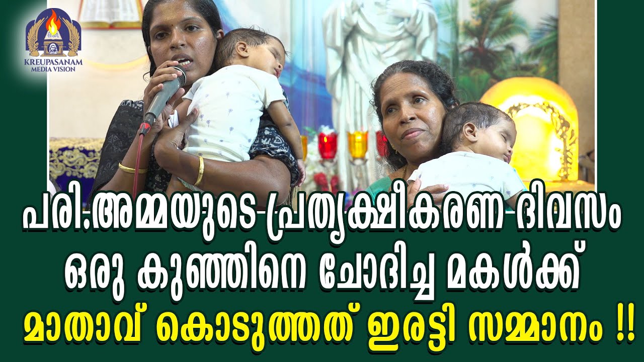 പരി.അമ്മയുടെ പ്രത്യക്ഷീകരണ ദിവസം ഒരു കുഞ്ഞിനെ ചോദിച്ച മകൾക്ക് മാതാവ് കൊടുത്തത് ഇരട്ടി സമ്മാനം!!