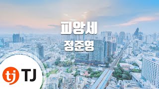 [TJ노래방] 피앙세 - 정준영(Jeong, Joon-Young) / TJ Karaoke