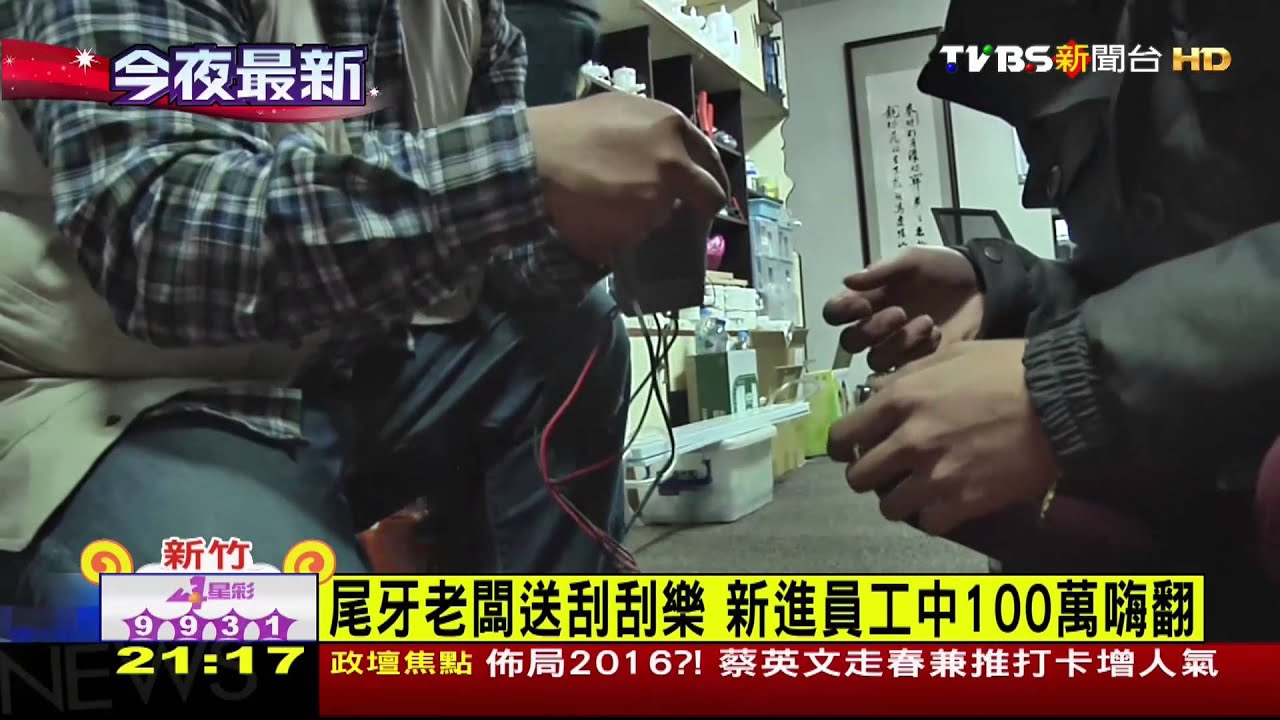 尾牙老闆送刮刮樂 新進員工中100萬嗨翻