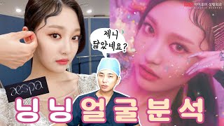 에스파 #닝닝 얼굴분석 비율...무엇? ???? #아이루미성형외과