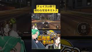 【#ストグラ】開始10秒でチェイスを終わらせるキミトス #ストグラ切り抜き