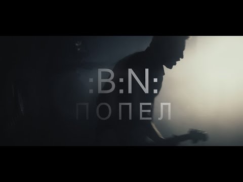 :B:N: - Попел (Official Video Clip)
