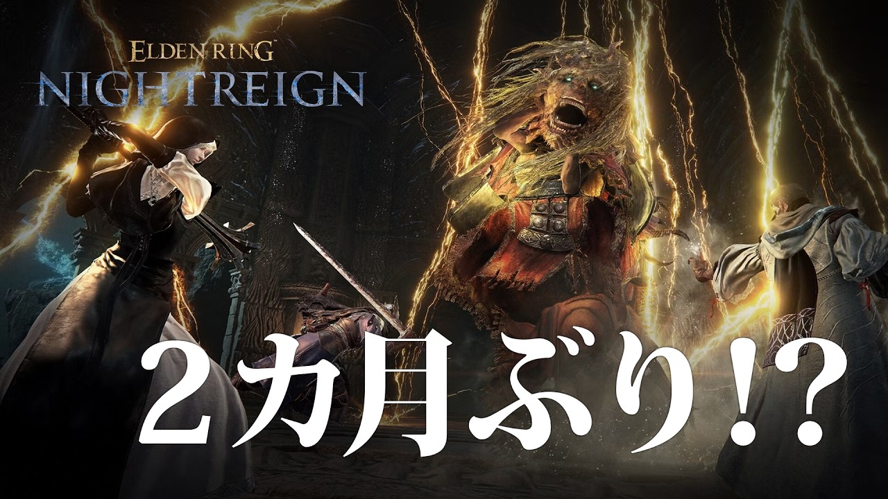 【ナイトレイン PS5】なんと2か月ぶりの夜渡り【ELDENRING NIGHTREIGN】